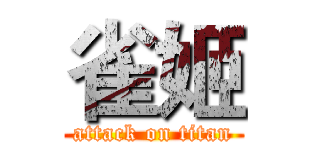 雀姬 (attack on titan)