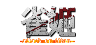 雀姬 (attack on titan)
