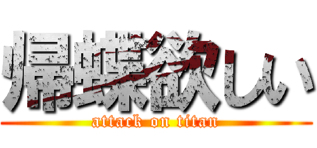 帰蝶欲しい (attack on titan)
