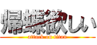 帰蝶欲しい (attack on titan)