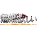 帰蝶欲しい (attack on titan)