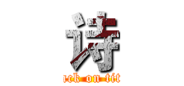 诗 (attack on titan)