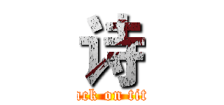 诗 (attack on titan)