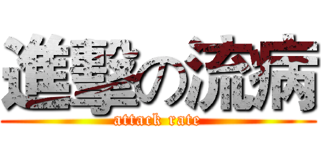 進擊の流病 (attack rate)
