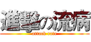 進擊の流病 (attack rate)