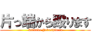 片っ端から殴ります (Ritsuko Yakushidera)