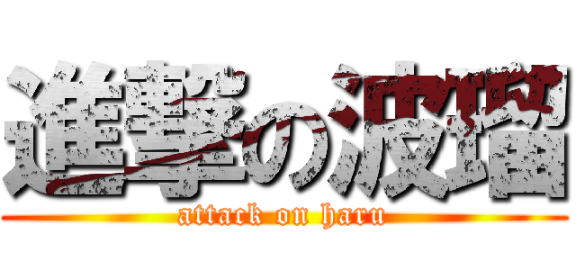 進撃の波瑠 (attack on haru)