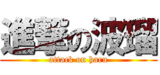 進撃の波瑠 (attack on haru)
