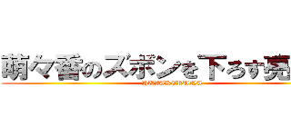 萌々香のズボンを下ろす亮太朗 (HUZAKERUNA)