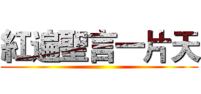 紅遍聖言一片天 ()