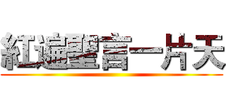 紅遍聖言一片天 ()