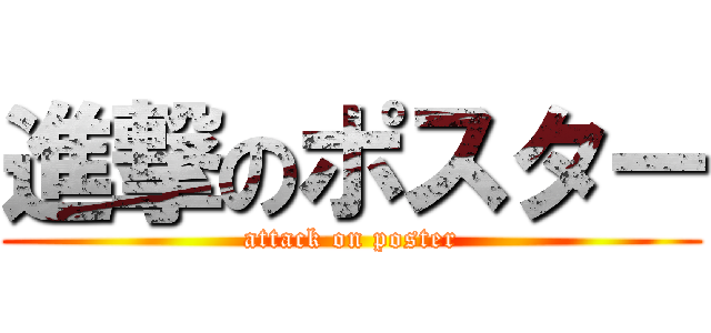進撃のポスター (attack on poster)