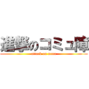 進撃のコミュ障 (attack on nana)