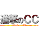 進撃のＣＣ (attack on CC)