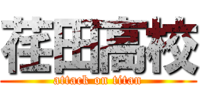 荏田高校 (attack on titan)