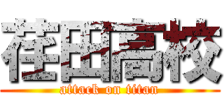 荏田高校 (attack on titan)