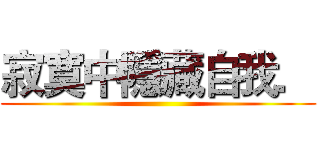 寂寞中隱藏自我． ()