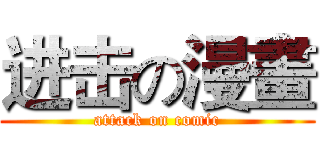 进击の漫畫 (attack on comic)