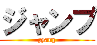 ジャンプ (zyanp)