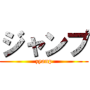 ジャンプ (zyanp)