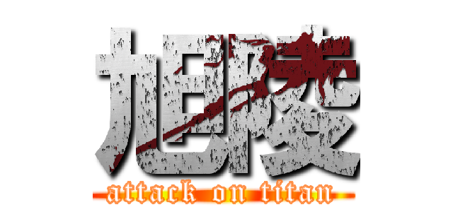 旭陵 (attack on titan)