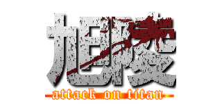 旭陵 (attack on titan)