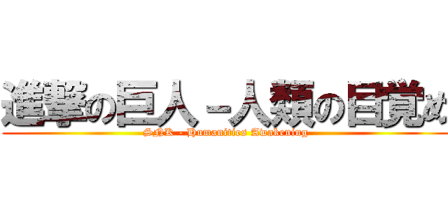 進撃の巨人－人類の目覚め (SNK - Humanities Awakening)