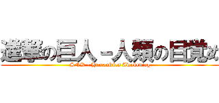進撃の巨人－人類の目覚め (SNK - Humanities Awakening)