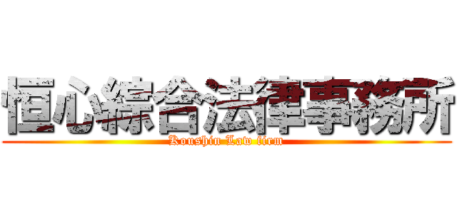 恒心綜合法律事務所 (Koushin Law firm)