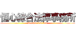 恒心綜合法律事務所 (Koushin Law firm)