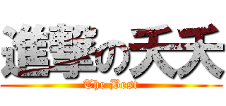 進撃の夭夭 (The Best)