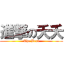 進撃の夭夭 (The Best)