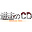 进击のＣＤ (attack on titan)