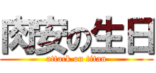 肉安の生日 (attack on titan)