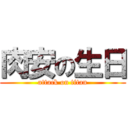 肉安の生日 (attack on titan)