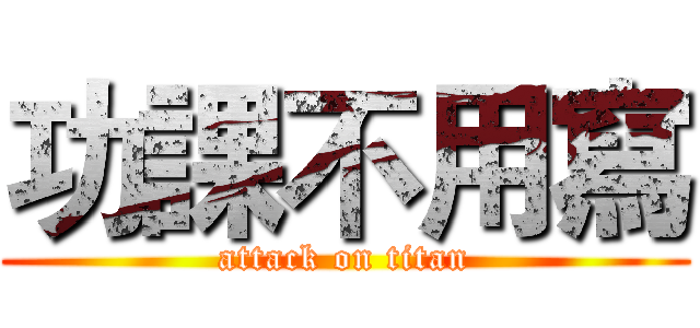 功課不用寫 (attack on titan)