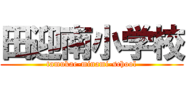 田迎南小学校 (tamukae-minami-school)