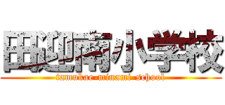 田迎南小学校 (tamukae-minami-school)