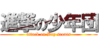 進撃の少年団 (attack on Boy scouts)