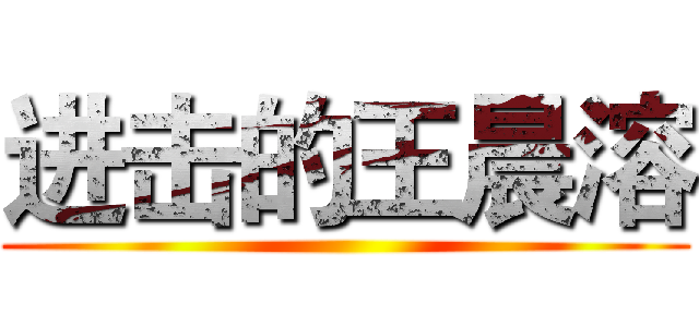 进击的王晨溶 ()