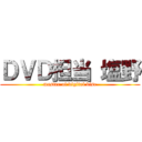 ＤＶＤ担当 塩野 (master of digital disc)