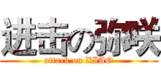 进击の弥咲 (attack on XIAO)