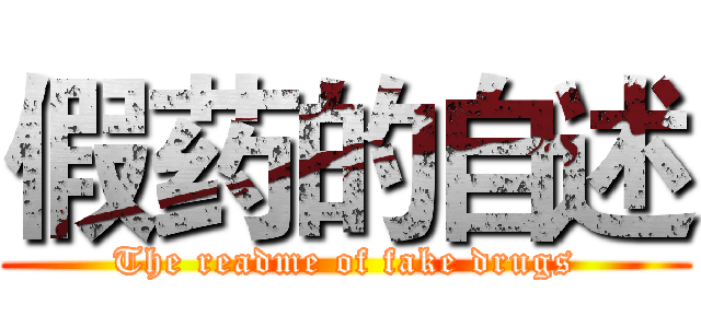 假药的自述 (The readme of fake drugs)