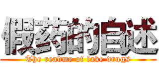 假药的自述 (The readme of fake drugs)