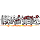 假药的自述 (The readme of fake drugs)
