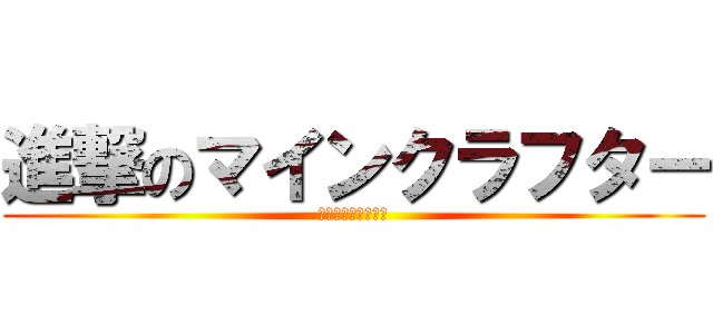 進撃のマインクラフター (マインクラフト実況)