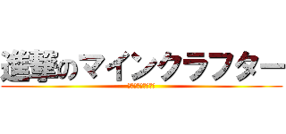 進撃のマインクラフター (マインクラフト実況)