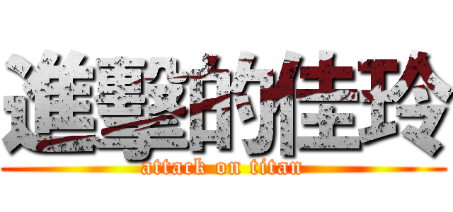 進擊的佳玲 (attack on titan)