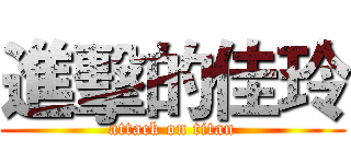 進擊的佳玲 (attack on titan)