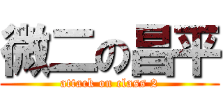 微二の昌平 (attack on class 2)